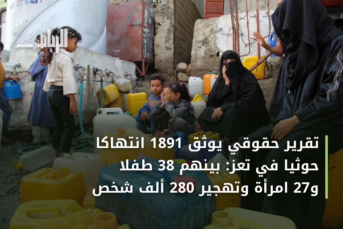 تقرير حقوقي يوثق 1891 انتهاكاً حوثياً في تعز: بينهم 38 طفلاً و27 امرأة وتهجير 280 ألف شخص