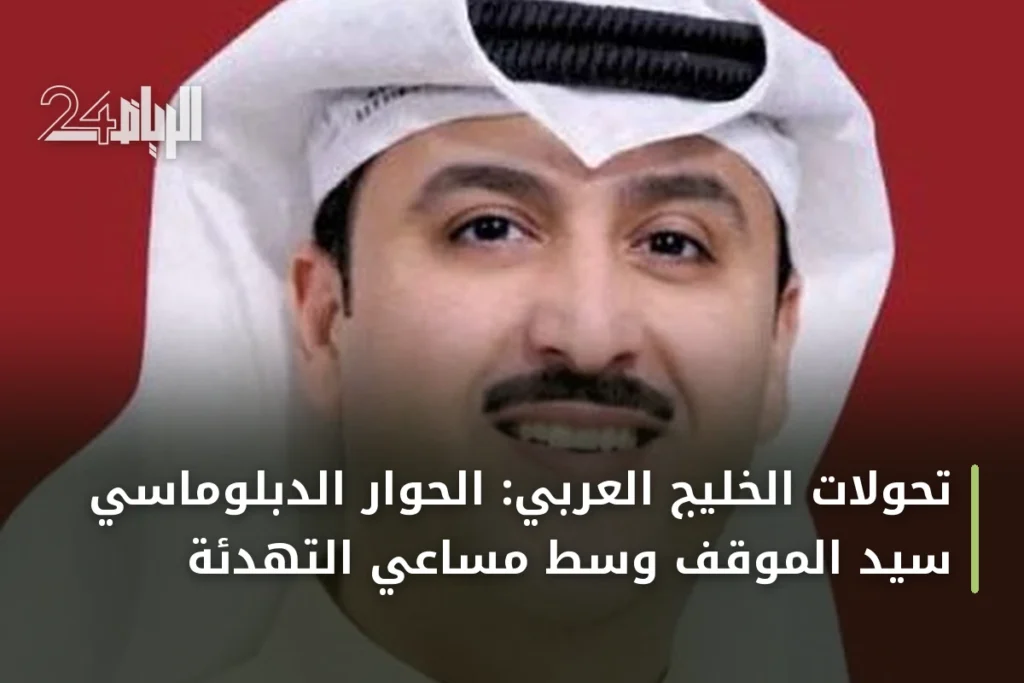 تحولات الخليج العربي: الحوار الدبلوماسي سيد الموقف وسط مساعي التهدئة