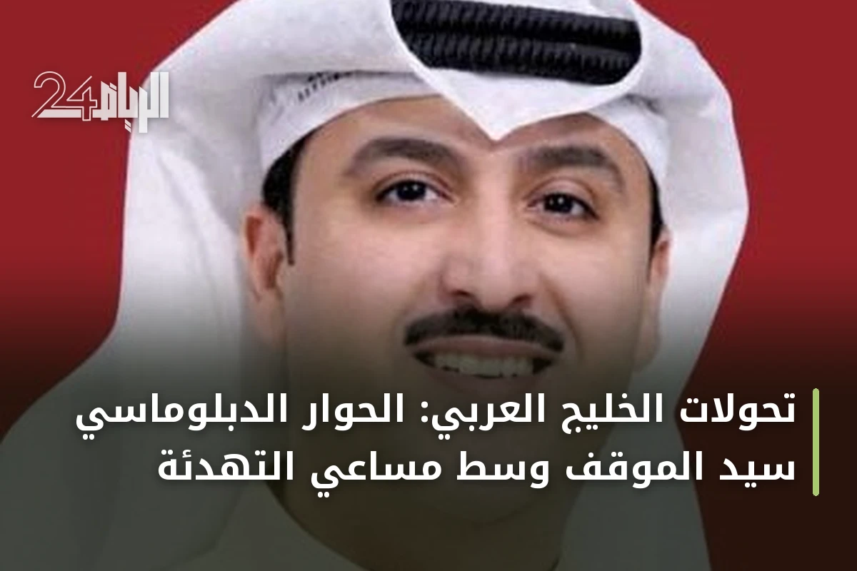 تحولات الخليج العربي: الحوار الدبلوماسي سيد الموقف وسط مساعي التهدئة