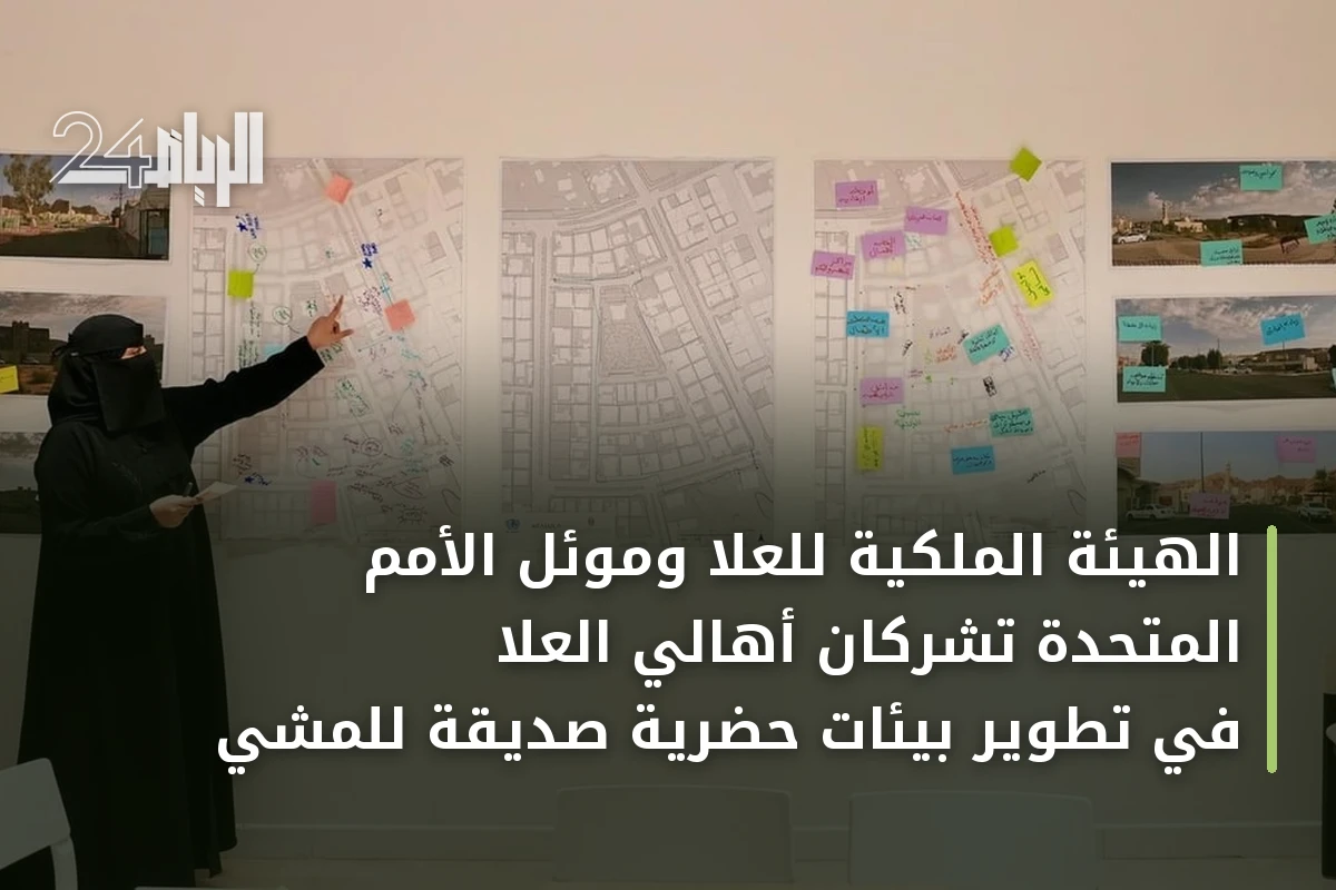 الهيئة الملكية للعلا وموئل الأمم المتحدة تشركان أهالي العلا في تطوير بيئات حضرية صديقة للمشي