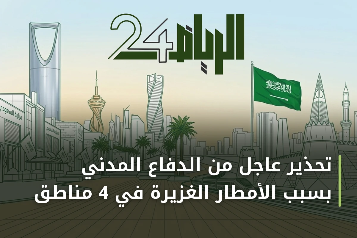 تحذير عاجل من الدفاع المدني بسبب الأمطار الغزيرة في 4 مناطق