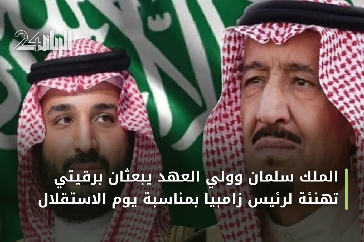 الملك سلمان وولي العهد يبعثان برقيتي تهنئة لرئيس زامبيا بمناسبة يوم الاستقلال
