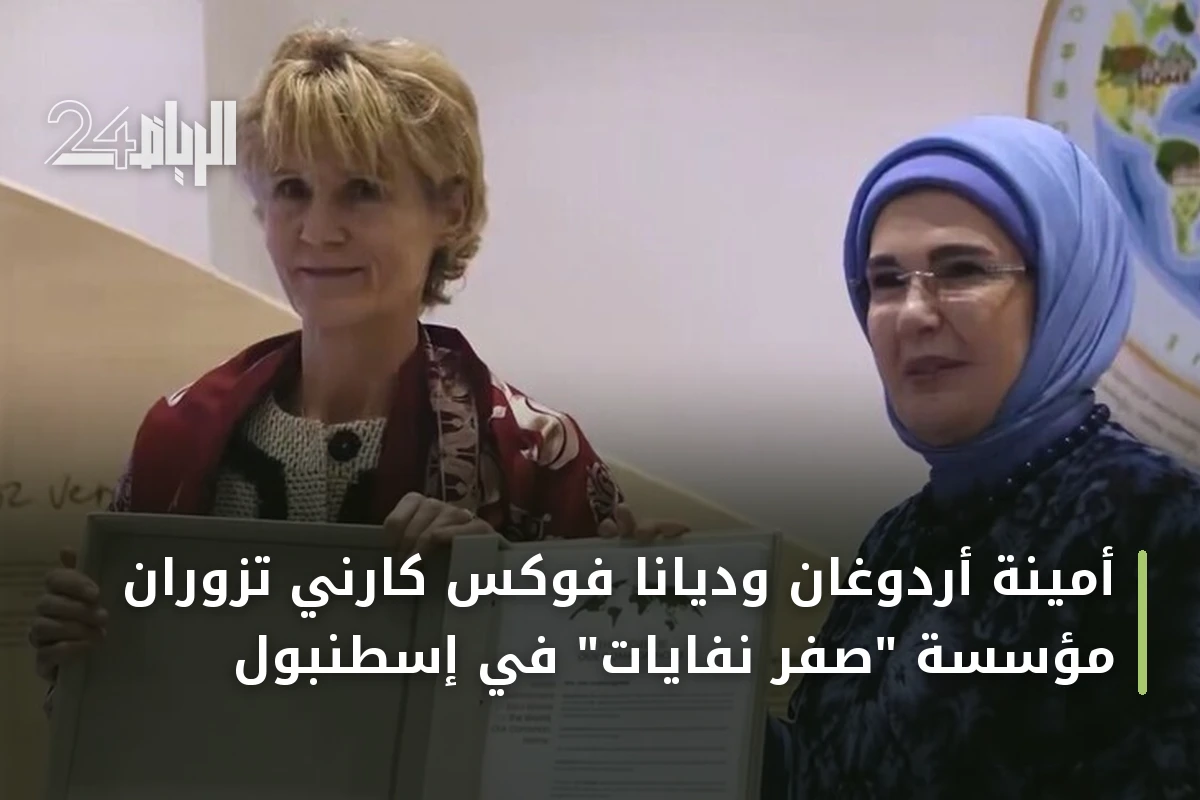 أمينة أردوغان وديانا فوكس كارني تزوران مؤسسة "صفر نفايات" في إسطنبول