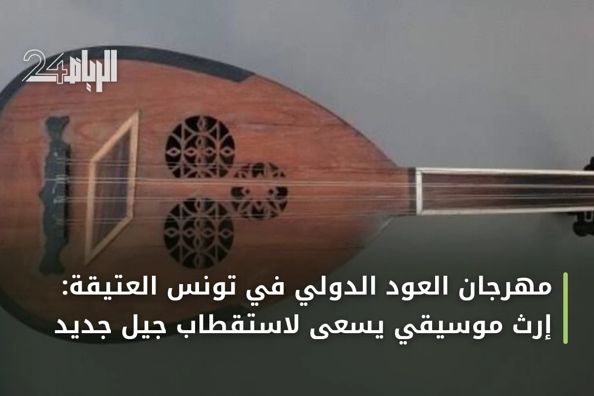 مهرجان العود الدولي في تونس العتيقة: إرث موسيقي يسعى لاستقطاب جيل جديد