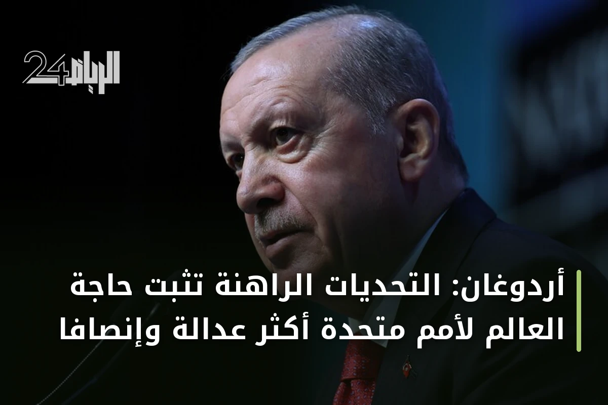 أردوغان: التحديات الراهنة تثبت حاجة العالم لأمم متحدة أكثر عدالة وإنصافًا