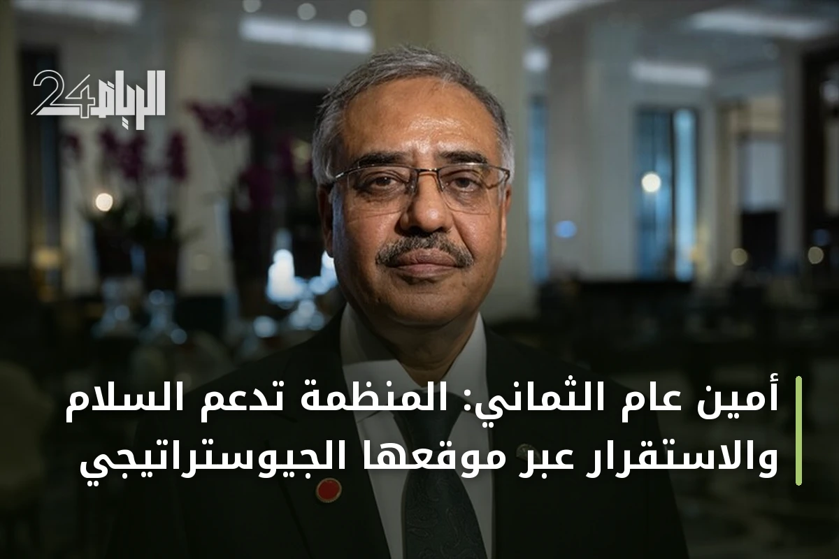 أمين عام الثماني: المنظمة تدعم السلام والاستقرار عبر موقعها الجيوستراتيجي