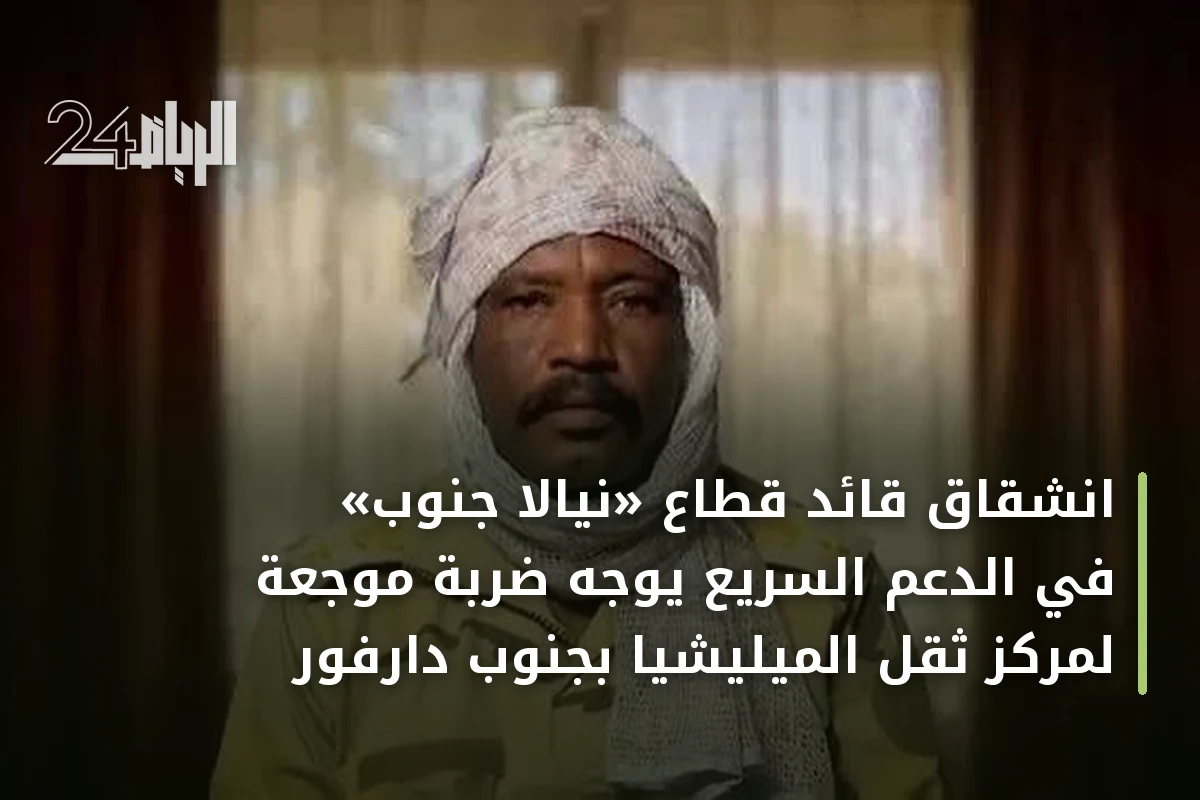 انشقاق قائد قطاع «نيالا جنوب» في الدعم السريع يوجه ضربة موجعة لمركز ثقل الميليشيا بجنوب دارفور