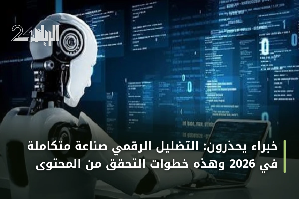 خبراء يحذرون: التضليل الرقمي صناعة متكاملة في 2026 وهذه خطوات التحقق من المحتوى