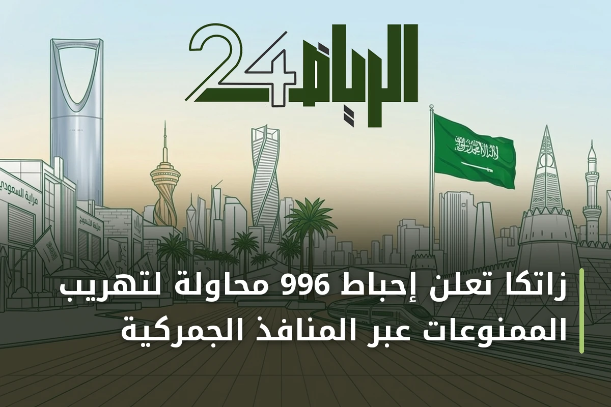 زاتكا تعلن إحباط 996 محاولة لتهريب الممنوعات عبر المنافذ الجمركية