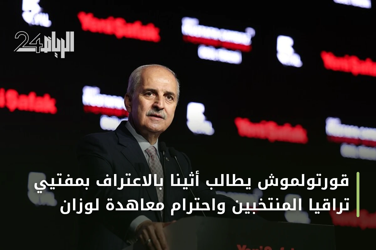 قورتولموش يطالب أثينا بالاعتراف بمفتيي تراقيا المنتخبين واحترام معاهدة لوزان