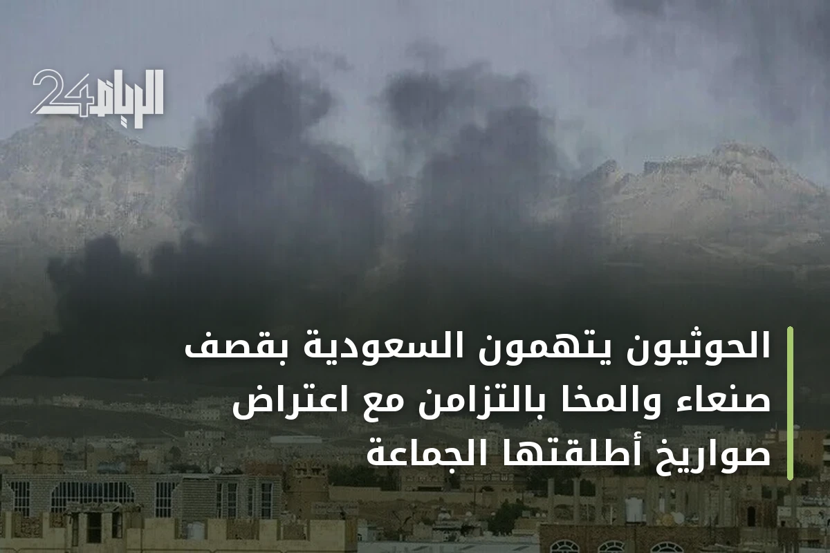 الحوثيون يتهمون السعودية بقصف صنعاء والمخا بالتزامن مع اعتراض صواريخ أطلقتها الجماعة