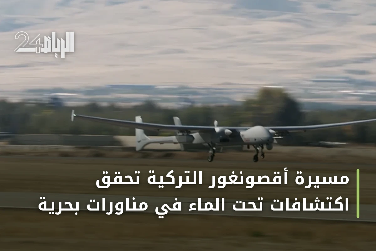 مسيرة أقصونغور التركية تحقق اكتشافات تحت الماء في مناورات بحرية