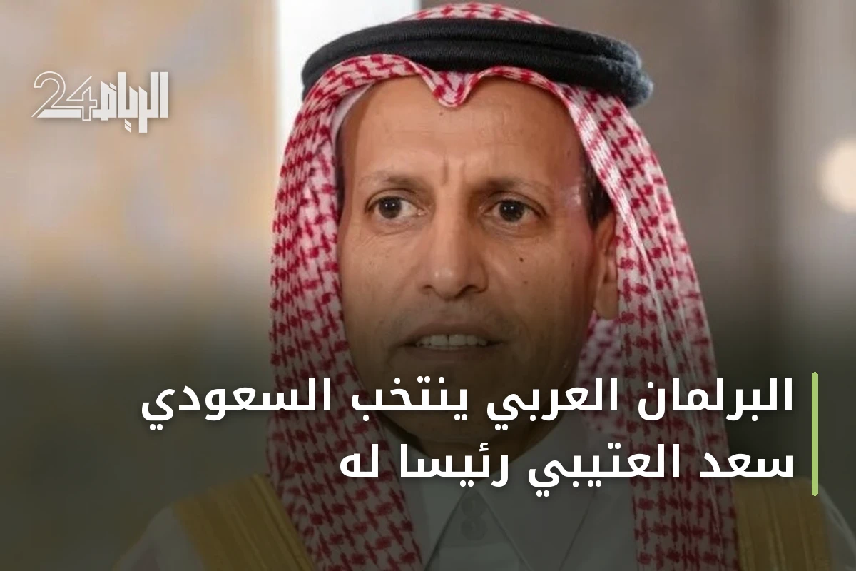 البرلمان العربي ينتخب السعودي سعد العتيبي رئيسًا له