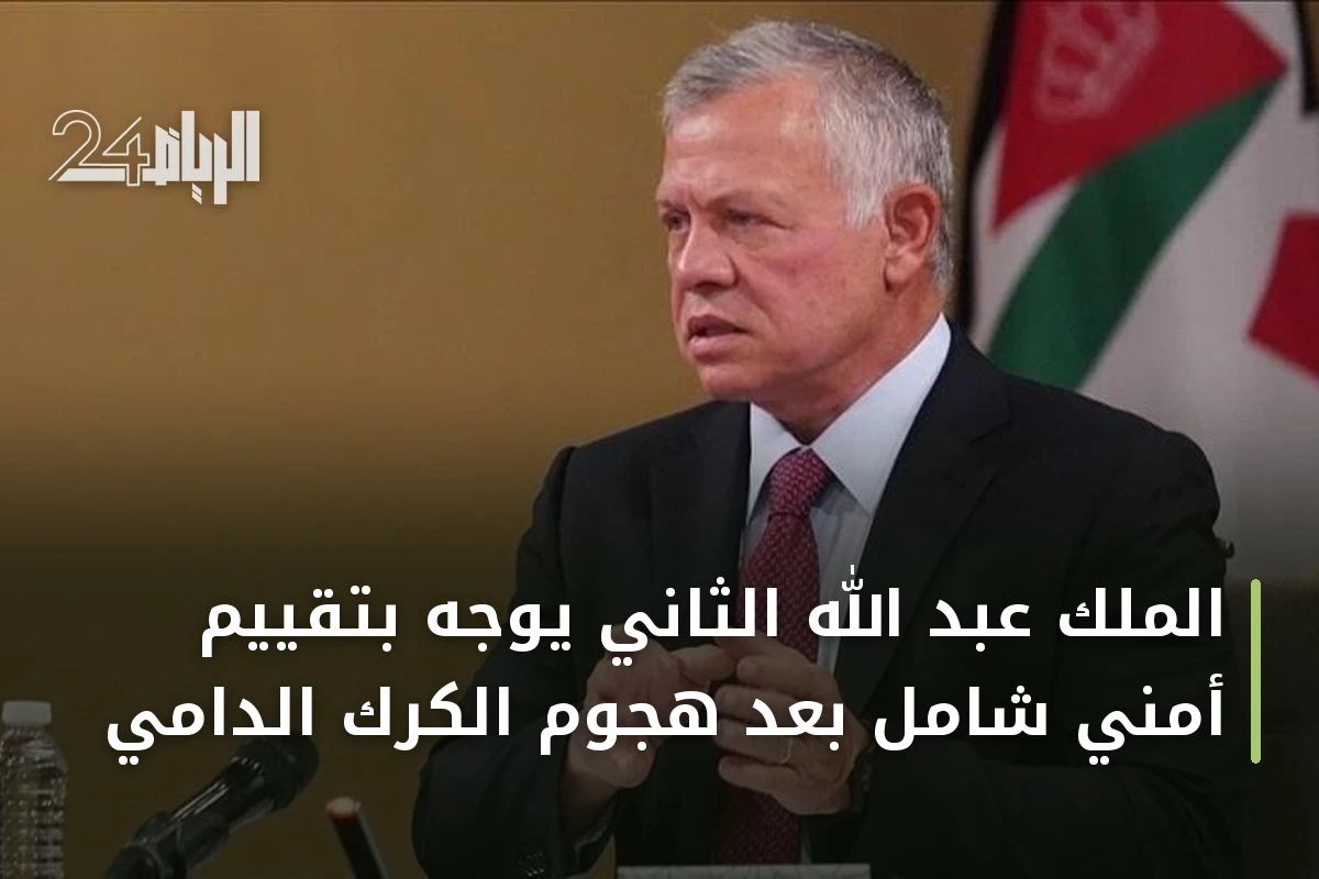 الملك عبد الله الثاني يوجه بتقييم أمني شامل بعد هجوم الكرك الدامي
