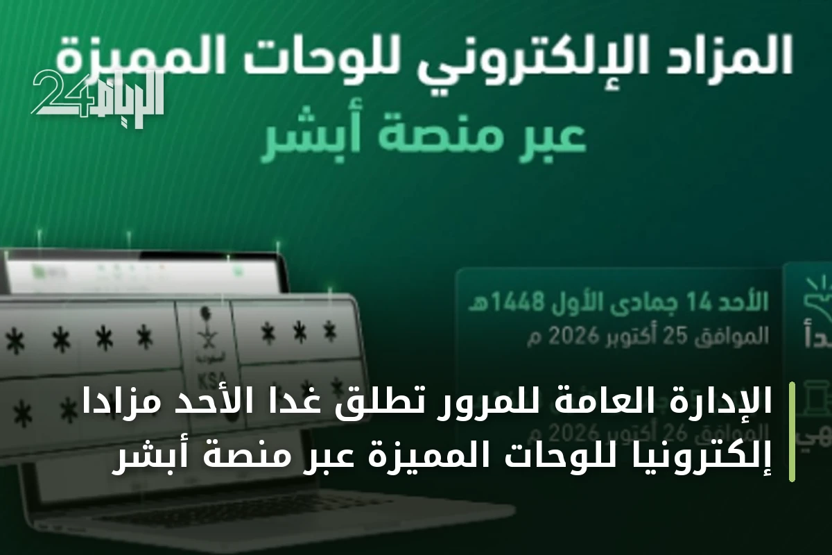 الإدارة العامة للمرور تطلق غداً الأحد مزاداً إلكترونياً للوحات المميزة عبر منصة أبشر