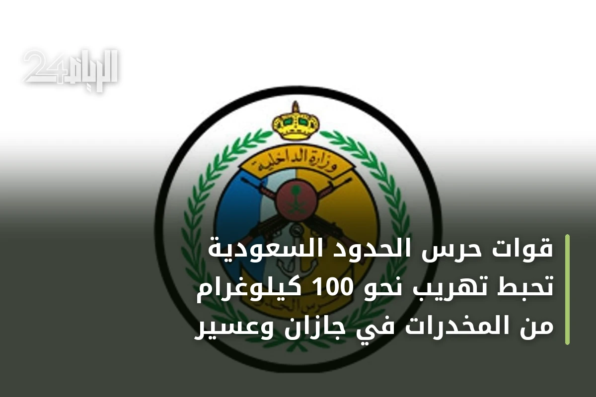 قوات حرس الحدود السعودية تحبط تهريب نحو 100 كيلوغرام من المخدرات في جازان وعسير