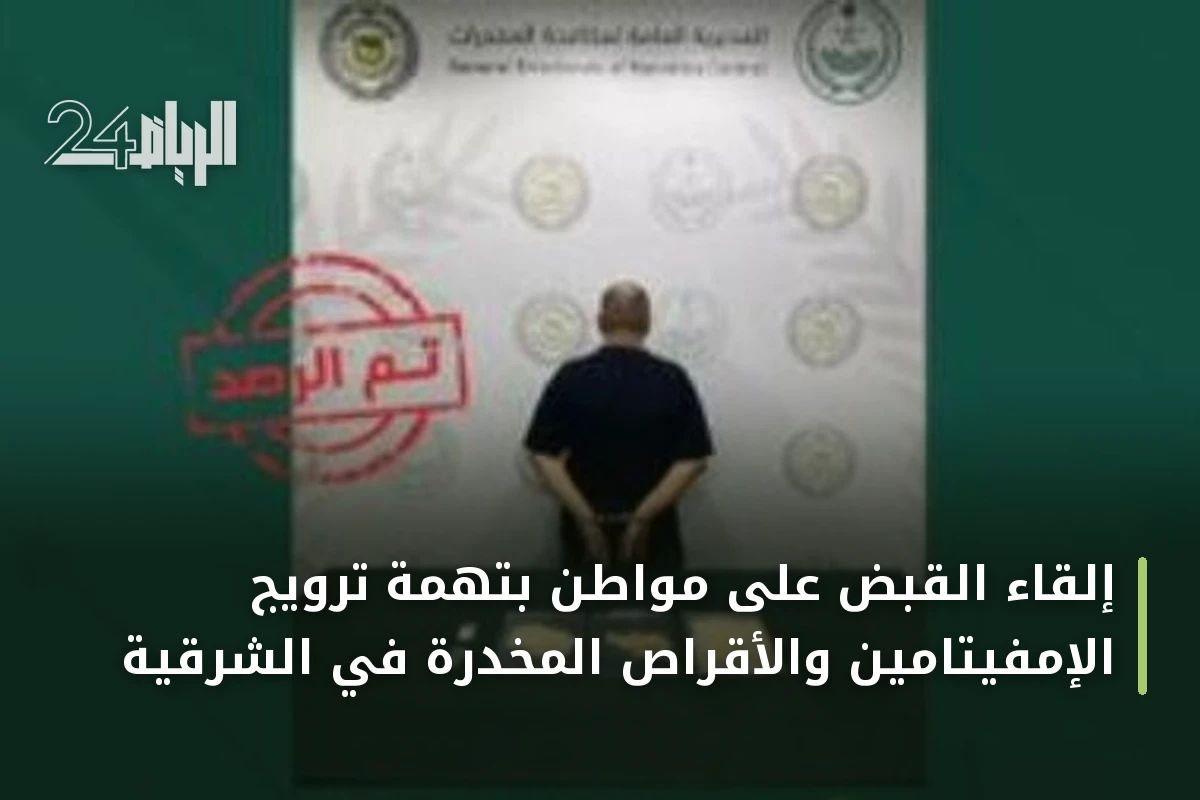 إلقاء القبض على مواطن بتهمة ترويج الإمفيتامين والأقراص المخدرة في الشرقية