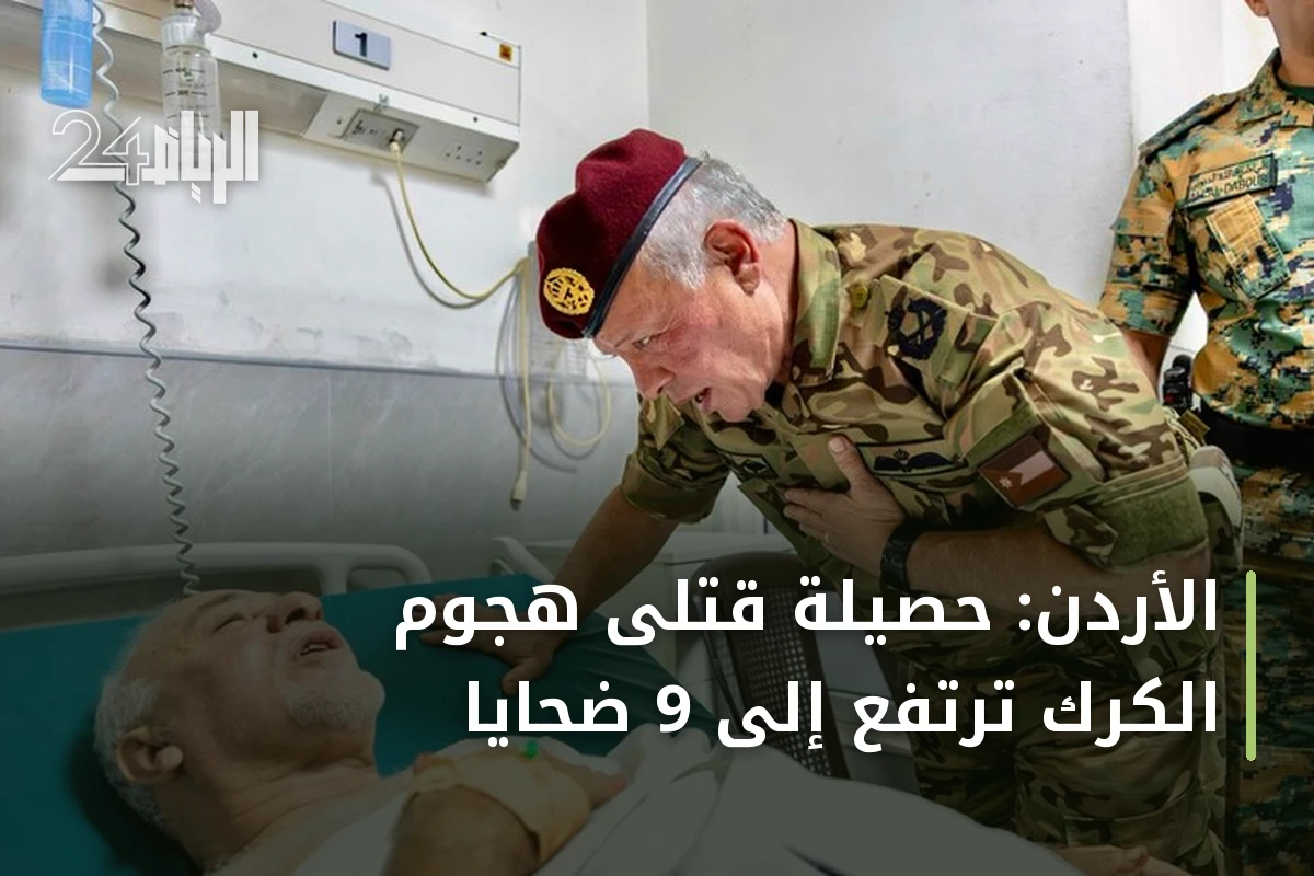 الأردن: حصيلة قتلى هجوم الكرك ترتفع إلى 9 ضحايا