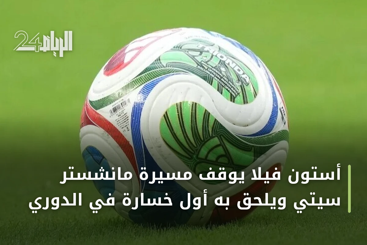 أستون فيلا يوقف مسيرة مانشستر سيتي ويلحق به أول خسارة في الدوري