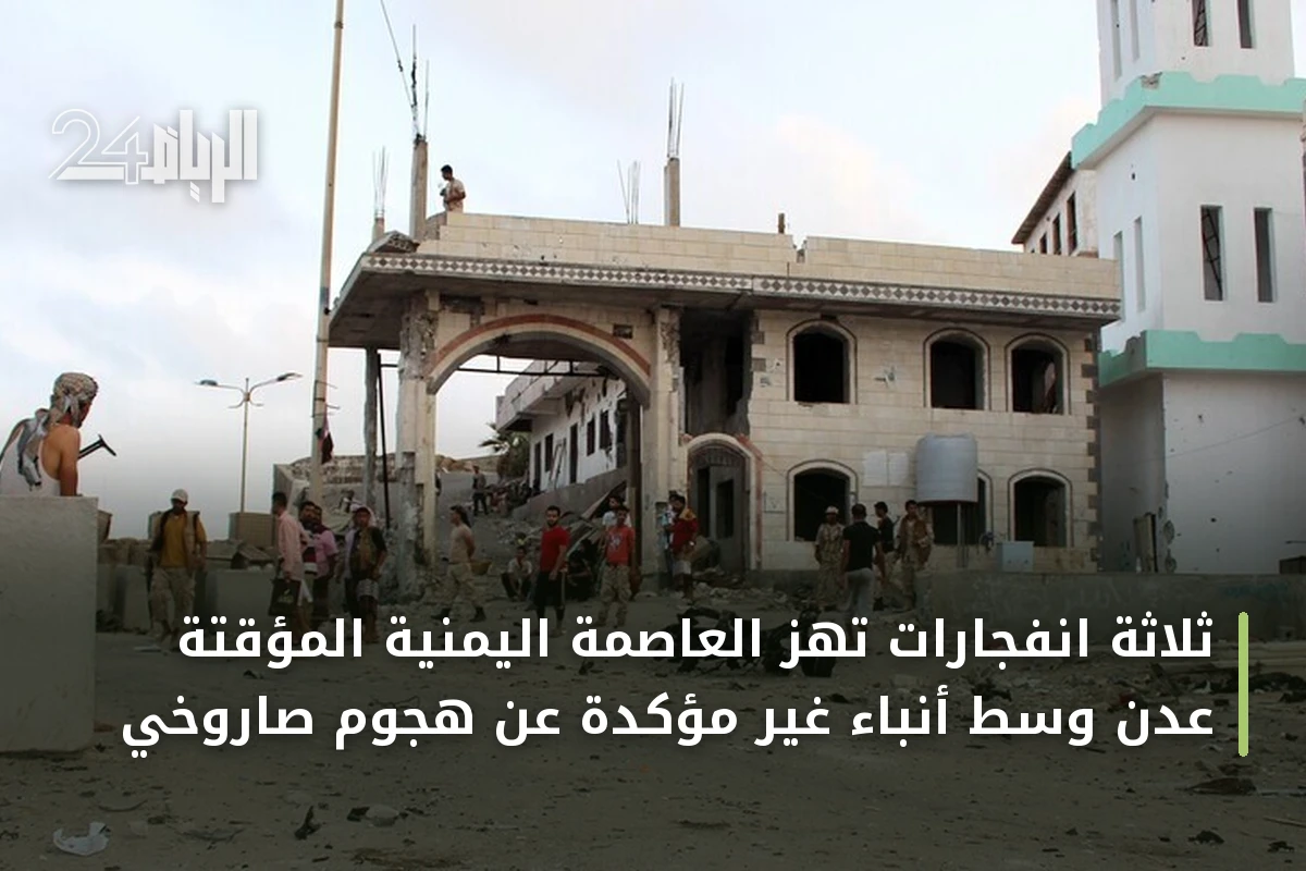 ثلاثة انفجارات تهز العاصمة اليمنية المؤقتة عدن وسط أنباء غير مؤكدة عن هجوم صاروخي