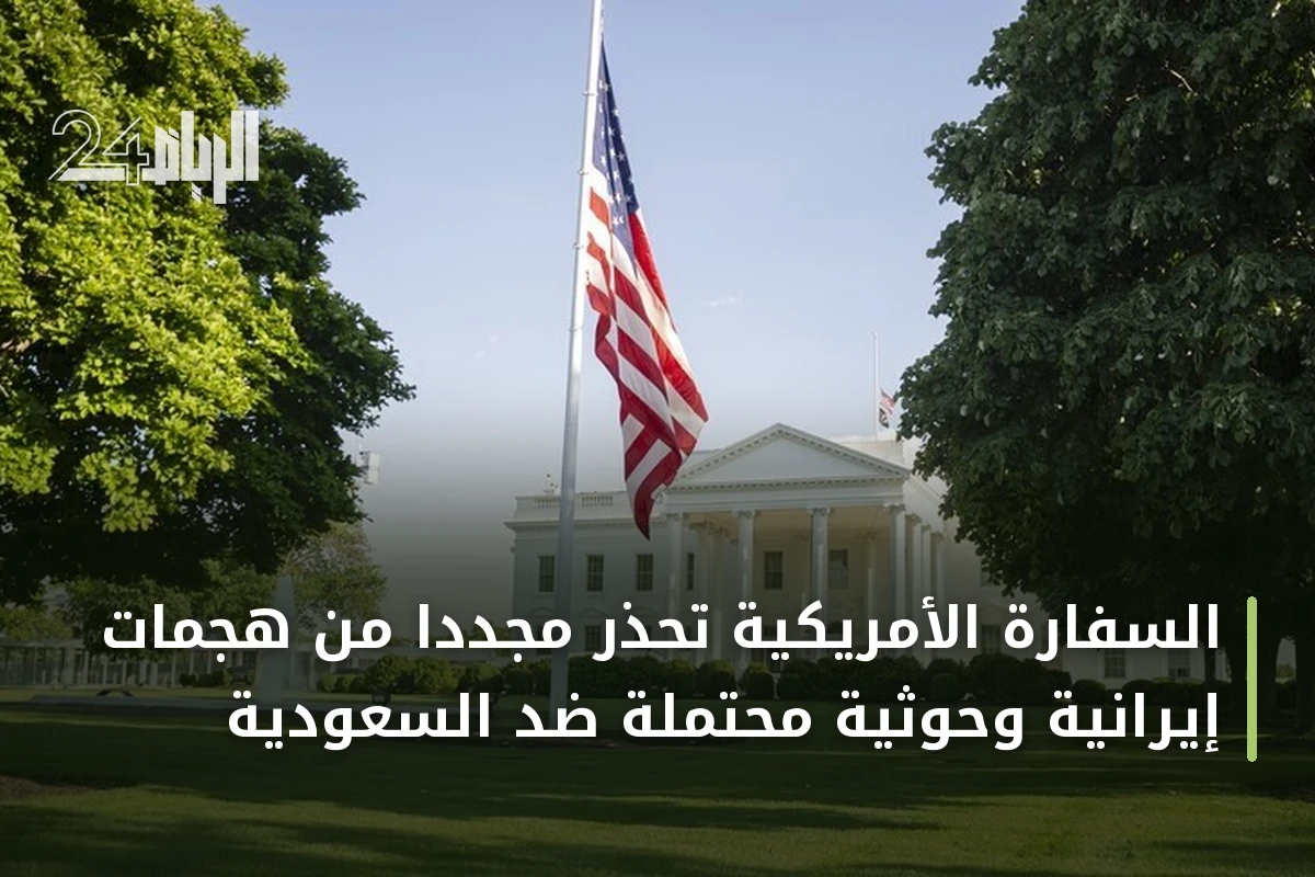السفارة الأمريكية تحذر مجدداً من هجمات إيرانية وحوثية محتملة ضد السعودية