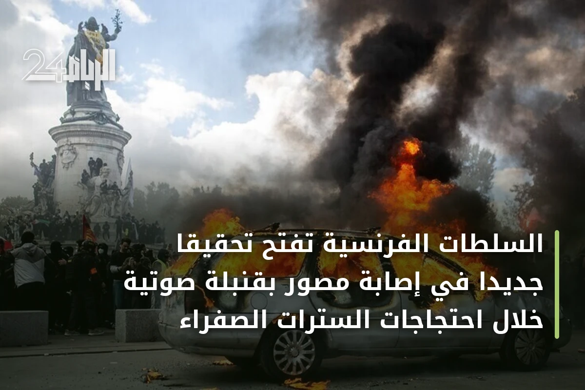 السلطات الفرنسية تفتح تحقيقا جديدا في إصابة مصور بقنبلة صوتية خلال احتجاجات السترات الصفراء