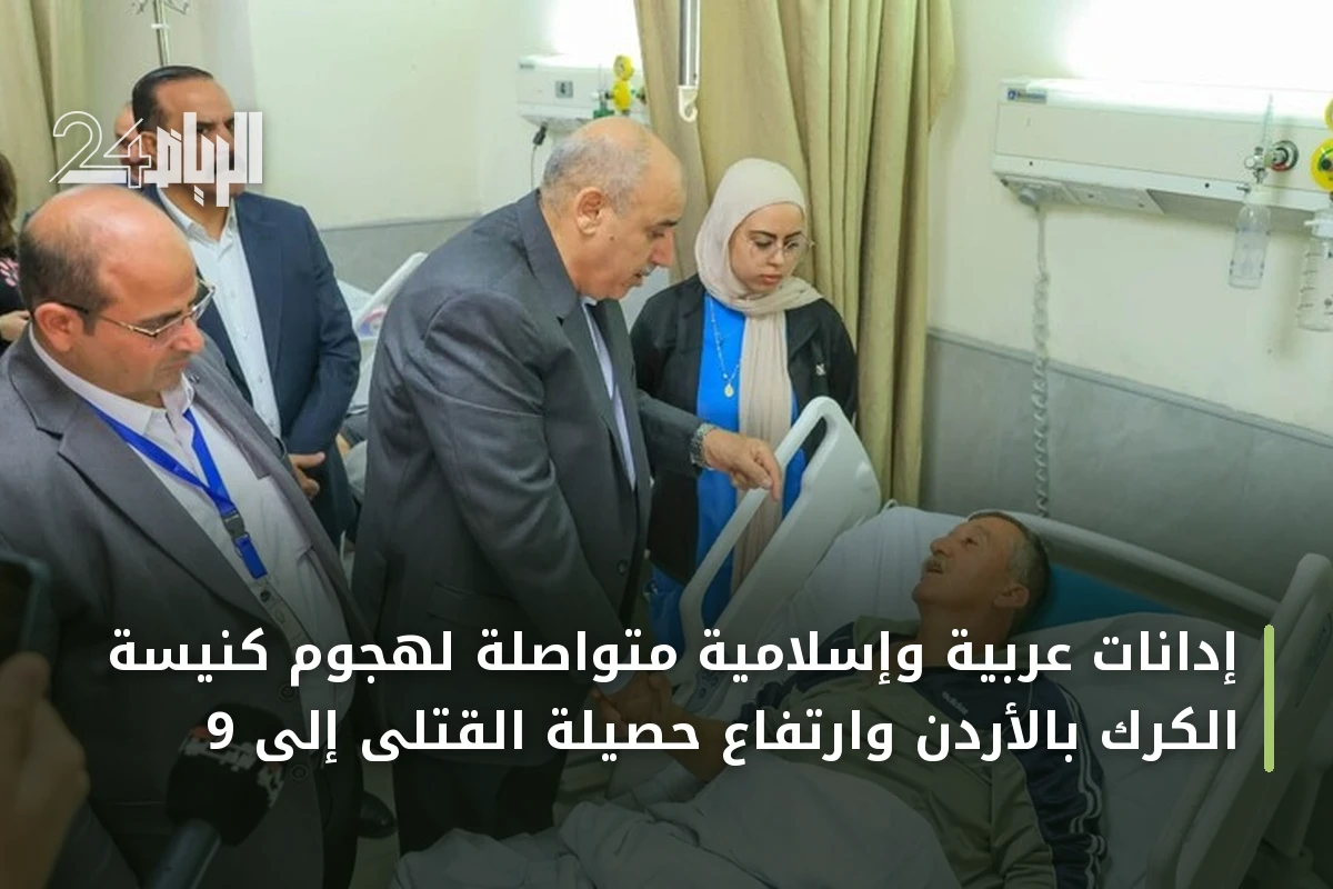 إدانات عربية وإسلامية متواصلة لهجوم كنيسة الكرك بالأردن وارتفاع حصيلة القتلى إلى 9