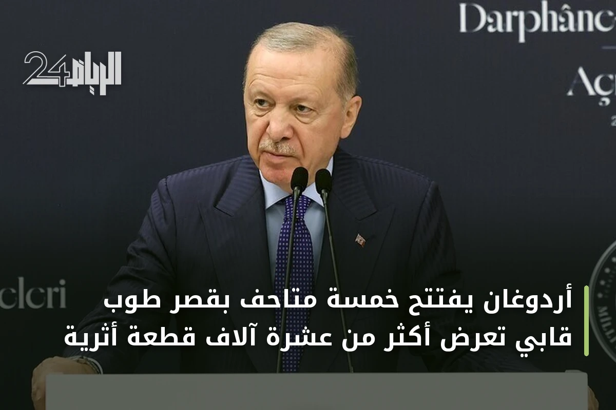 أردوغان يفتتح خمسة متاحف بقصر طوب قابي تعرض أكثر من عشرة آلاف قطعة أثرية