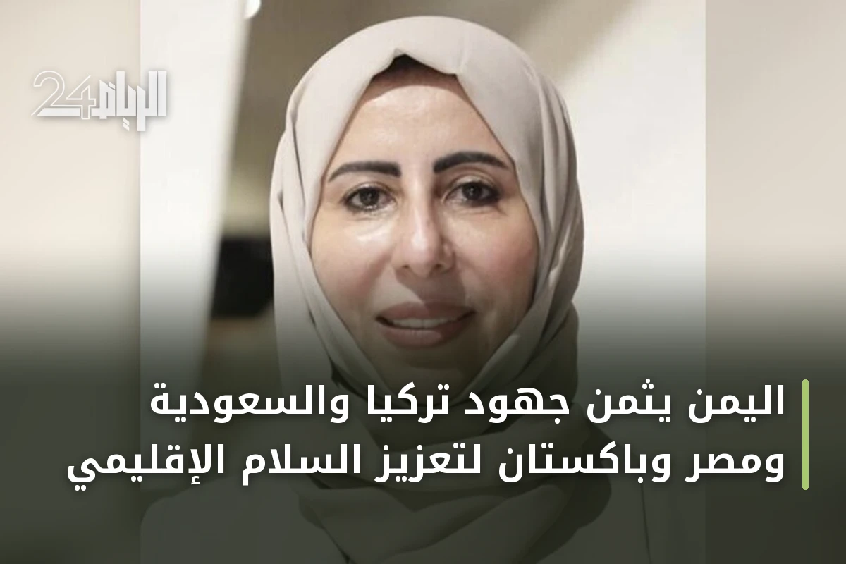 اليمن يُثمّن جهود تركيا والسعودية ومصر وباكستان لتعزيز السلام الإقليمي