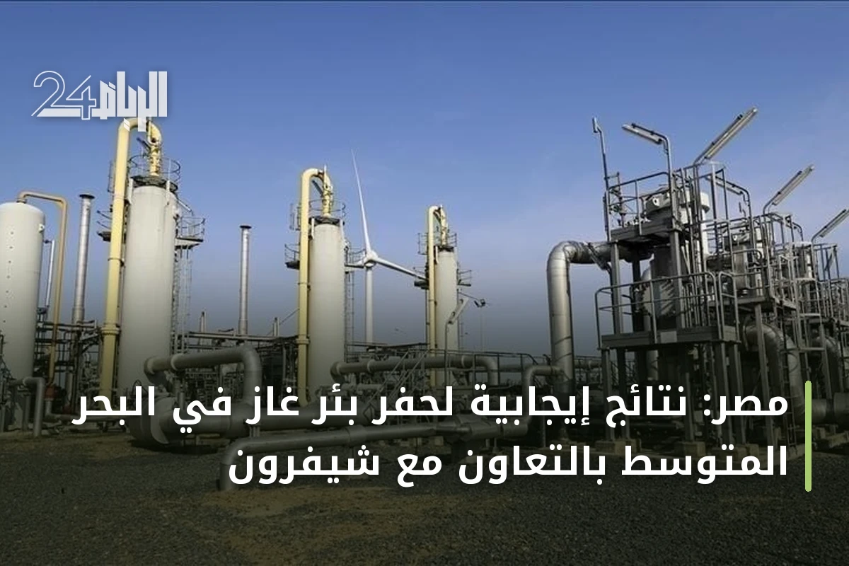 مصر: نتائج إيجابية لحفر بئر غاز في البحر المتوسط بالتعاون مع شيفرون