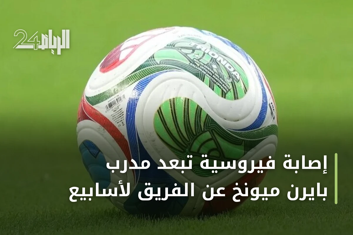 إصابة فيروسية تبعد مدرب بايرن ميونخ عن الفريق لأسابيع