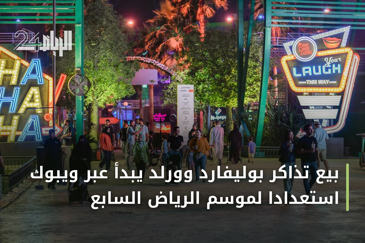 بيع تذاكر بوليفارد وورلد يبدأ عبر ويبوك استعدادًا لموسم الرياض السابع