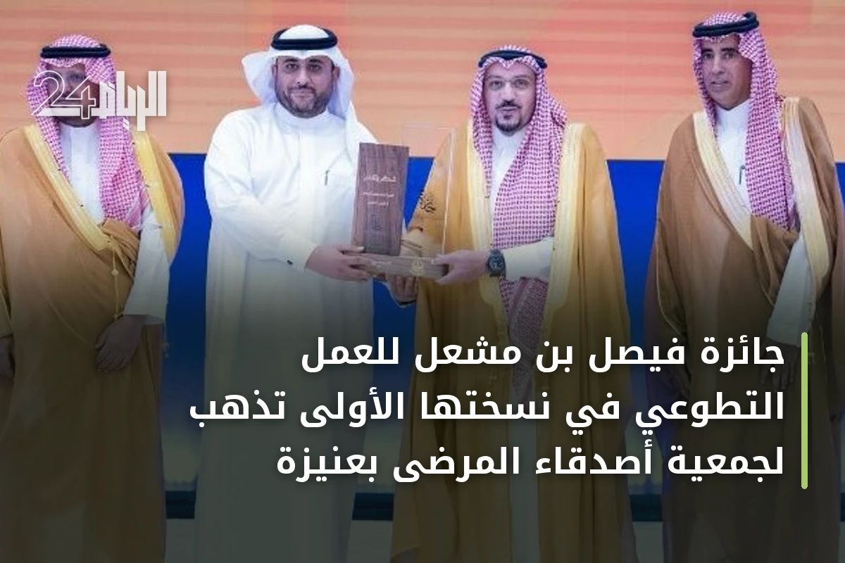 جائزة فيصل بن مشعل للعمل التطوعي في نسختها الأولى تذهب لجمعية أصدقاء المرضى بعنيزة