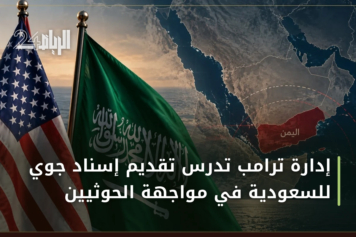 إدارة ترامب تدرس تقديم إسناد جوي للسعودية في مواجهة الحوثيين