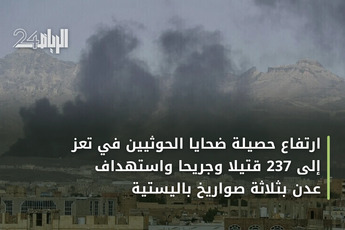 ارتفاع حصيلة ضحايا الحوثيين في تعز إلى 237 قتيلا وجريحا واستهداف عدن بثلاثة صواريخ باليستية