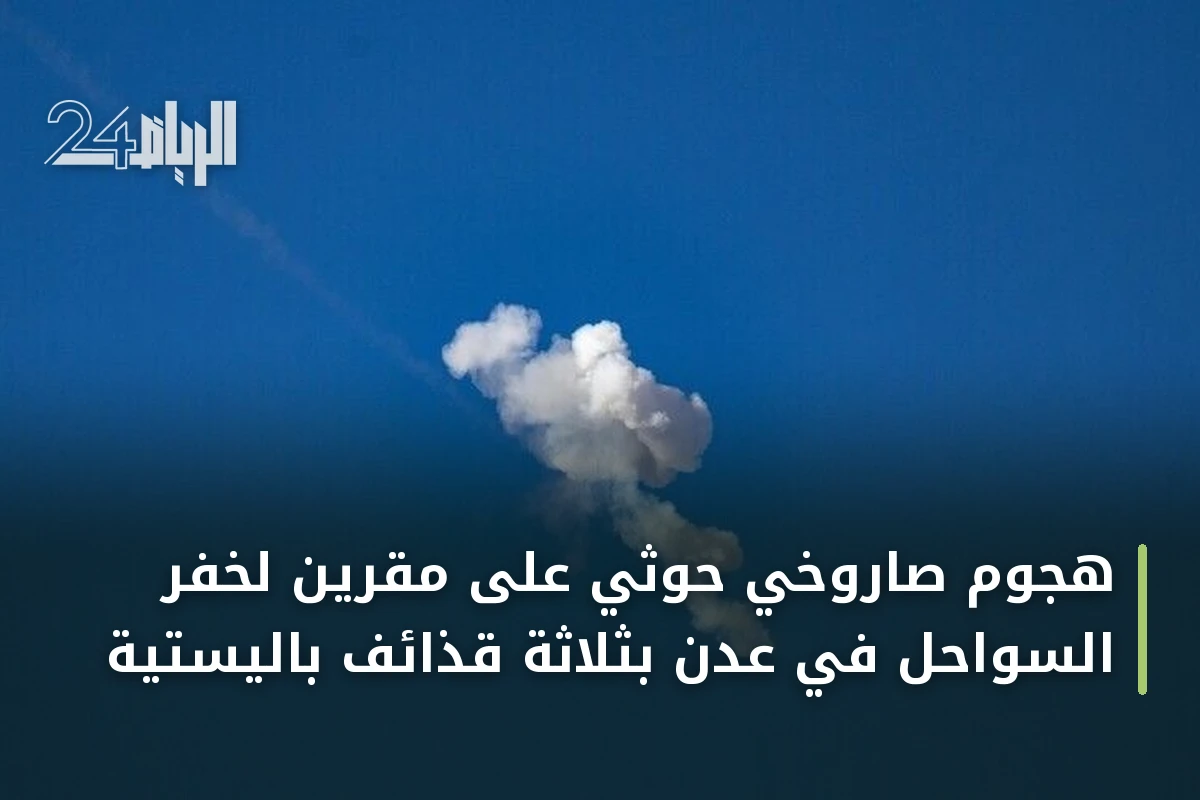 هجوم صاروخي حوثي على مقرين لخفر السواحل في عدن بثلاثة قذائف باليستية