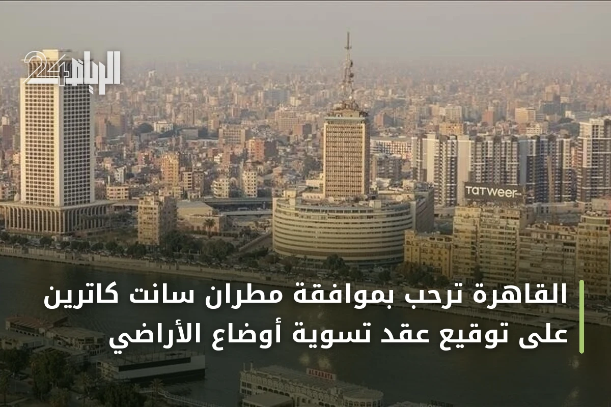 القاهرة ترحب بموافقة مطران سانت كاترين على توقيع عقد تسوية أوضاع الأراضي