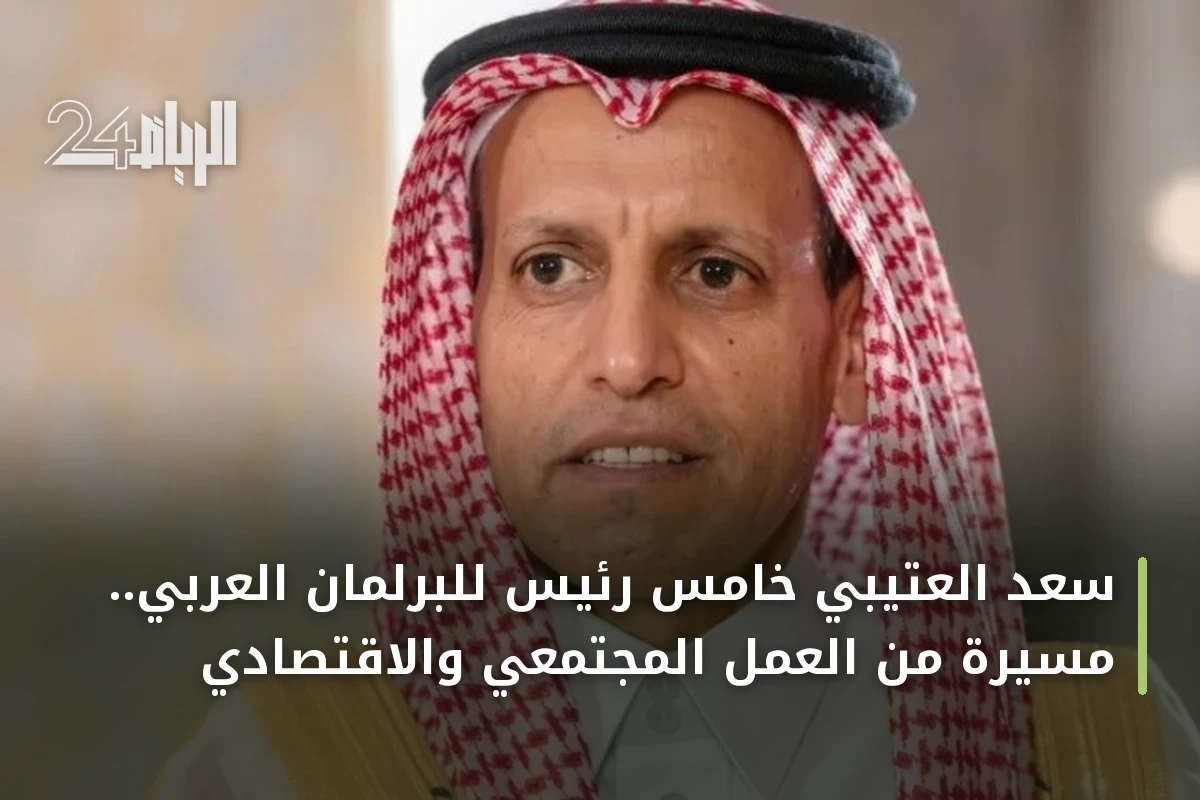 سعد العتيبي خامس رئيس للبرلمان العربي.. مسيرة من العمل المجتمعي والاقتصادي
