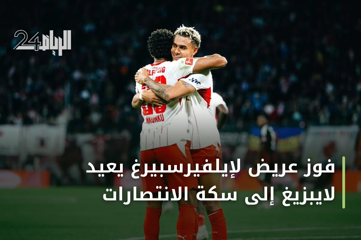 فوز عريض لإيلفيرسبيرغ يعيد لايبزيغ إلى سكة الانتصارات