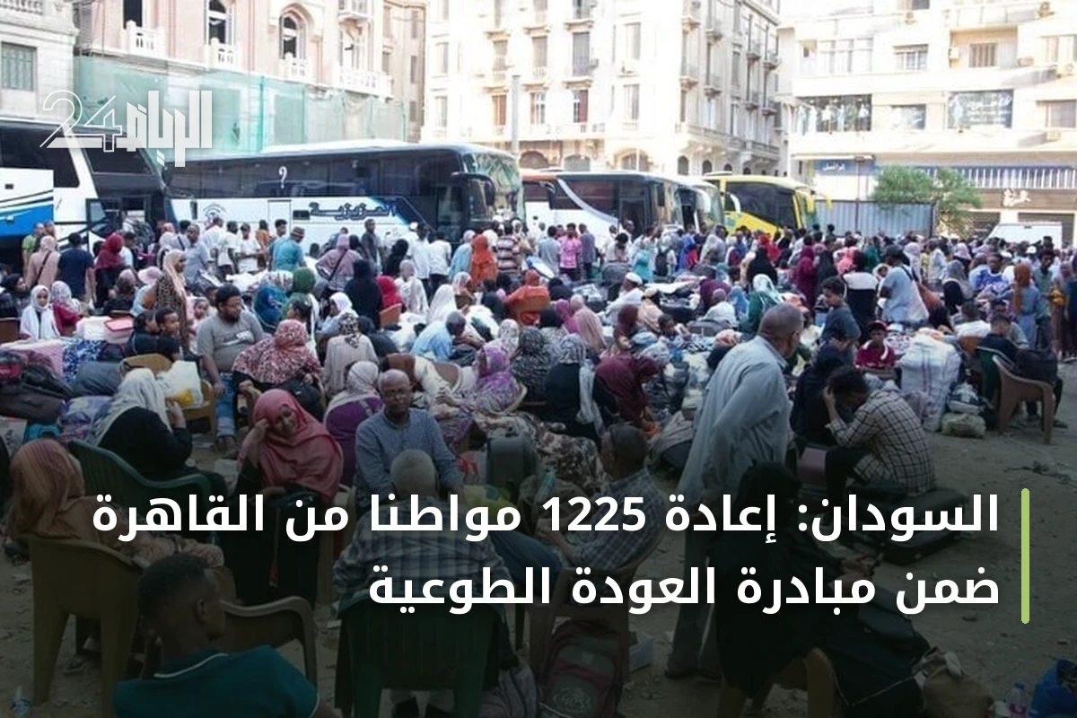 السودان: إعادة 1225 مواطناً من القاهرة ضمن مبادرة العودة الطوعية