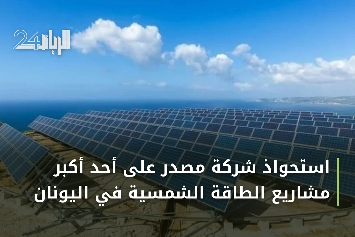 استحواذ شركة مصدر على أحد أكبر مشاريع الطاقة الشمسية في اليونان