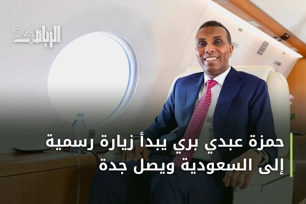 حمزة عبدي بري يبدأ زيارة رسمية إلى السعودية ويصل جدة