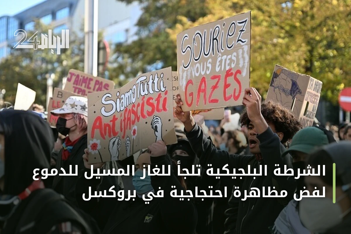 الشرطة البلجيكية تلجأ للغاز المسيل للدموع لفض مظاهرة احتجاجية في بروكسل