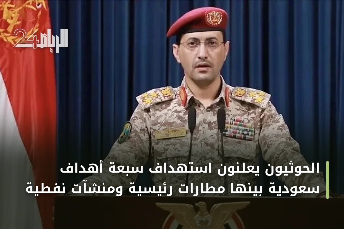 الحوثيون يعلنون استهداف سبعة أهداف سعودية بينها مطارات رئيسية ومنشآت نفطية