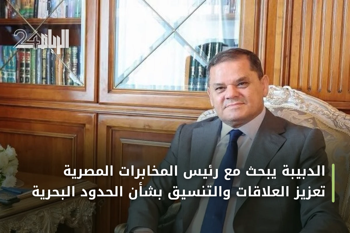 الدبيبة يبحث مع رئيس المخابرات المصرية تعزيز العلاقات والتنسيق بشأن الحدود البحرية