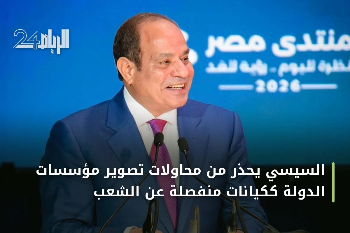 السيسي يحذر من محاولات تصوير مؤسسات الدولة ككيانات منفصلة عن الشعب