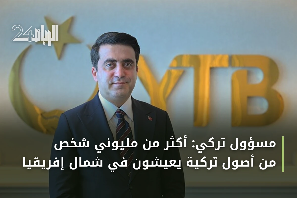 مسؤول تركي: أكثر من مليوني شخص من أصول تركية يعيشون في شمال إفريقيا