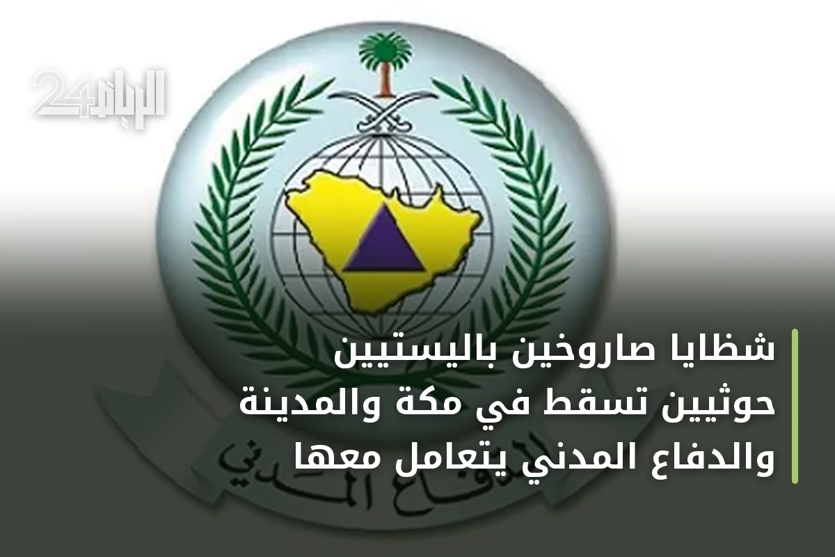 شظايا صاروخين باليستيين حوثيين تسقط في مكة والمدينة والدفاع المدني يتعامل معها