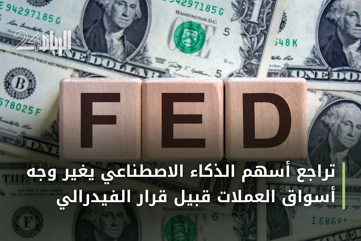 تراجع أسهم الذكاء الاصطناعي يغير وجه أسواق العملات قبيل قرار الفيدرالي