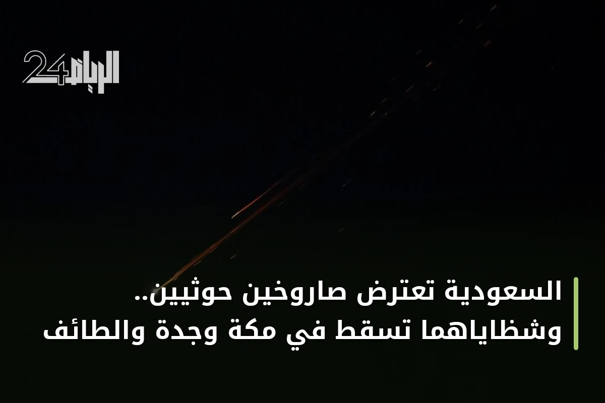 السعودية تعترض صاروخين حوثيين.. وشظاياهما تسقط في مكة وجدة والطائف